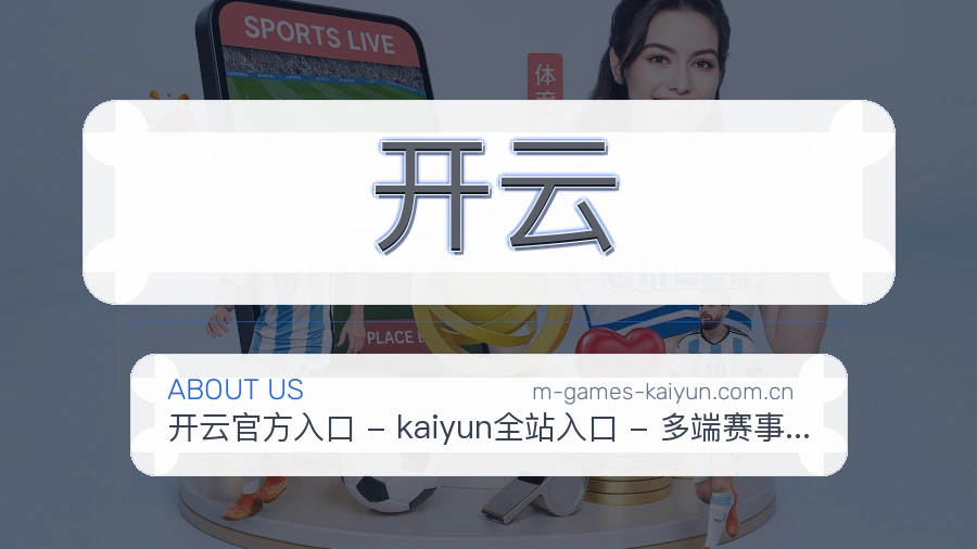 开云平台简介展示